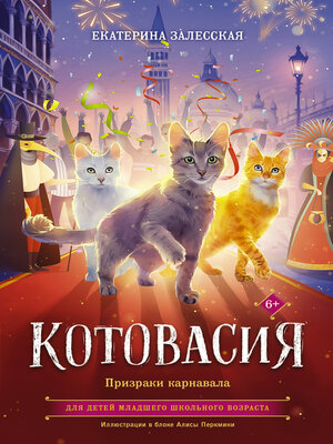 cover image of Котовасия. Призраки карнавала